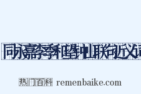 同永嘉李季和望钟山联句近义词是什么意思的图片